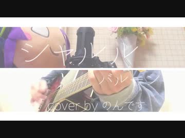 「 シャルル 」 歌ってみた ＊のんです＊  〈 アレンジカバー 〉