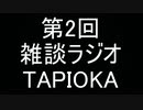 【雑談ラジオ】第1回 動画編集