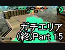 【実況】荒ぶるガッツで！スプラトゥーン2をプレイ！Part15(ガチマッチ)【終】