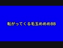 転がってくる毛玉めめめBB+使用例