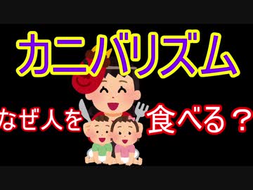 VOICEROIDで学ぶ「カニバリズム」～なぜ人は人を食べるのか～