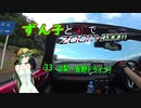 【東北ずん子車載】ずん子とNDでzoom-zoom　33 山梨-長野ドライブ【NDロードスター】