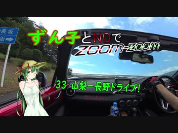 【東北ずん子車載】ずん子とNDでzoom-zoom　33 山梨-長野ドライブ【NDロードスター】