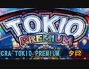 CRA TOKIO PREMIUM 夕 BGM（その2）【10分間作業用】