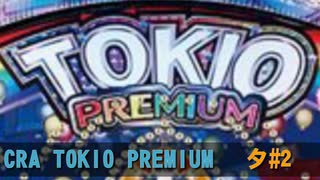 CRA TOKIO PREMIUM 夕 BGM（その2）【10分間作業用】