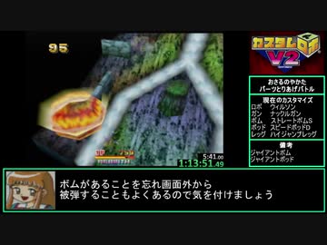 【RTA】カスタムロボV2 激闘編 4:24:13 【Part3】