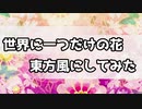 【東方風アレンジ】世界に一つだけの花を東方風にしてみた