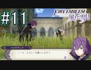 シスコンによるファイアーエンブレム風花雪月実況プレイ　part11【初見ハード】