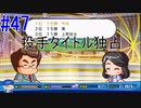 【パワプロSwitch】左アンダースローで100勝100H100Sを目指す part47