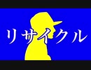 リサイクル【ほのか鳴オリジナル曲】