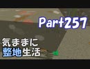 【Minecraft】気ままに整地生活Part257【ゆっくり実況】