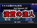 満貫の達人　モナカ公国RのMJ実況Season3 #5