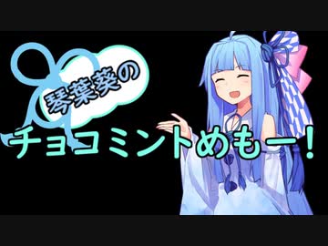 琴葉葵のチョコミントめも