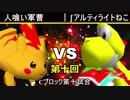 【第十回】64スマブラCPUトナメ実況【Cブロック第十試合】