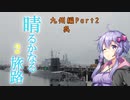 【結月ゆかり車載】晴るかなる旅路2　九州編Part2