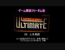 ゲーム探訪フリーダム⑯