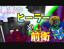ゴリ押ししかしない無能前衛を完璧な回復で戦わせ続ける有能ヒーラー【Minecraft】part17