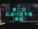 【実況】第二回 お逃げ選手権（後編）【第五人格】