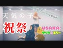 USAXA! - 天気の子「祝祭」【オリジナル振付】【踊ってみた】