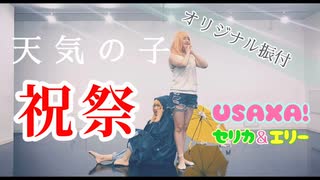 USAXA! - 天気の子「祝祭」【オリジナル振付】【踊ってみた】