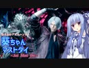 【DMC5】ゆるふわデビルハンター葵ちゃんマストダイ　MISSION10【VOICEROID実況】