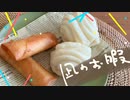 【再現料理】凪のお暇「花巻」「バナナの春巻き」【漫画5巻より】