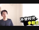 人を道連れにしようとする高校2留年youtuber