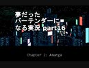 【VA-11 HALL-A】夢だったバーテンダーになる実況 #16【ヴァルハラ】