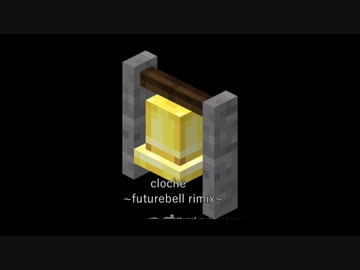 【FLOOR落選供養】cloche ~futurebell rimix~/pan