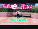 【みぃーやん⭐︎】君色に染まる踊ってみた