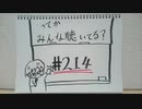 【ラジオ】「生で見たことがある有名人」の話。 #214