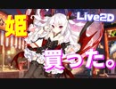 姫…！ヴァンパイアの正装が最高すぎる Live2D衣装『夜姫の正装』を購入！【アズールレーン】