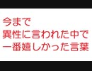 【2ch】今まで異性に言われた中で一番嬉しかった言葉