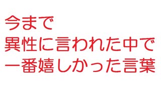 【2ch】今まで異性に言われた中で一番嬉しかった言葉