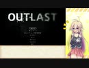 [OUTLAST]走行のアウトラストPart1/4 [CeVIO実況プレイ]