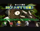 【BBCF ゆっくり実況】ハザマで対戦！ part8