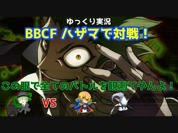 【BBCF ゆっくり実況】ハザマで対戦！ part8
