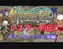 【MoE】レスラー列伝 - サマーカーニバル 後編 -  ミドル級