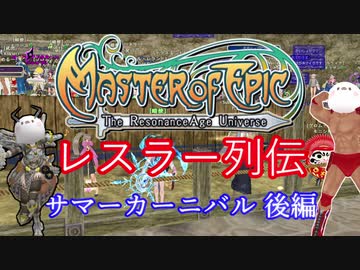 【MoE】レスラー列伝 - サマーカーニバル 後編 -  ミドル級