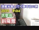 津軽半島へ行く車中泊の旅2019 その４