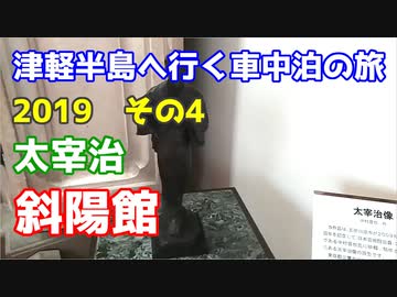 津軽半島へ行く車中泊の旅2019 その４