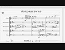 【管楽器五重奏】ポケモン　タイトル【RSE】
