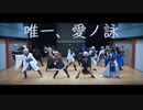 【刀剣乱舞】　唯一、愛ノ詠　【コスプレで踊ってみた】