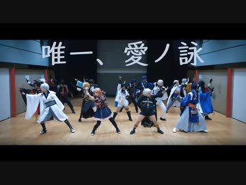 【刀剣乱舞】　唯一、愛ノ詠　【コスプレで踊ってみた】