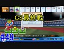 【パワプロSwitch】左アンダースローで100勝100H100Sを目指す part49