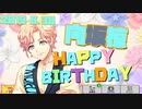 【A3!エースリー】2019 向坂椋 誕生日お祝いボイス【ボイス集】