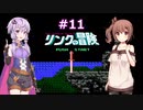 ゆかり&ささらのゼルダ2リンクの冒険【Part11】