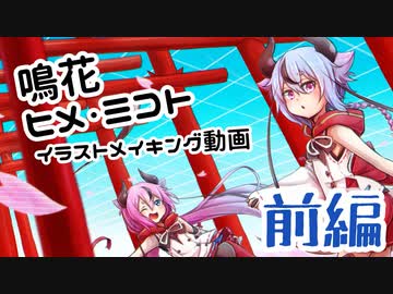【第五回ひじき祭】鳴花ヒメ・ミコトを描く動画【描いてみた】