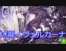 【ＭＨＷ】双剣でベータテスト【冰龍イヴェルカーナ】をゆっくり討伐