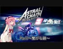 【ASTRAL CHAIN】鎖で紡ぐ物語part01～繋がる鎖～【鳴花ヒメ・ミコト実況】